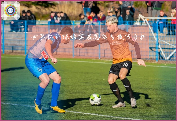 世界杯让球的实战思路与技巧分析